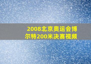 2008北京奥运会博尔特200米决赛视频