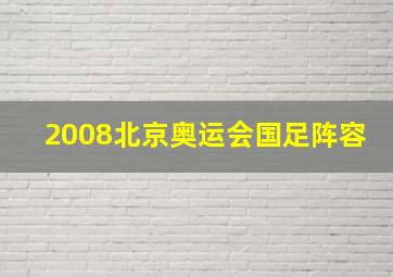 2008北京奥运会国足阵容