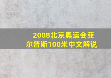 2008北京奥运会菲尔普斯100米中文解说