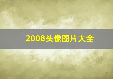 2008头像图片大全