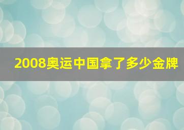 2008奥运中国拿了多少金牌