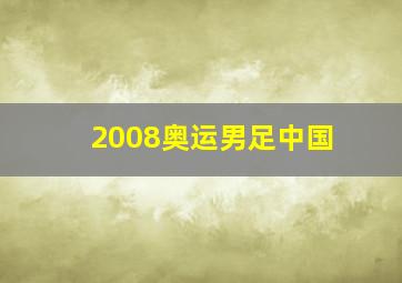 2008奥运男足中国