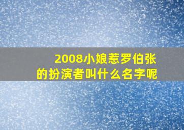 2008小娘惹罗伯张的扮演者叫什么名字呢