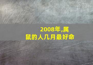 2008年,属鼠的人几月最好命