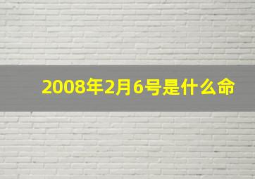 2008年2月6号是什么命