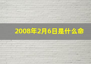 2008年2月6日是什么命