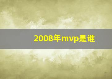 2008年mvp是谁