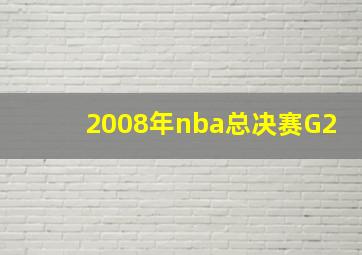 2008年nba总决赛G2