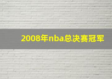 2008年nba总决赛冠军