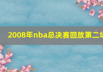 2008年nba总决赛回放第二场