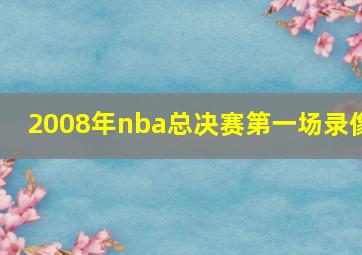 2008年nba总决赛第一场录像