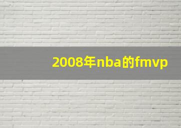 2008年nba的fmvp