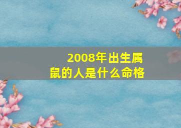 2008年出生属鼠的人是什么命格