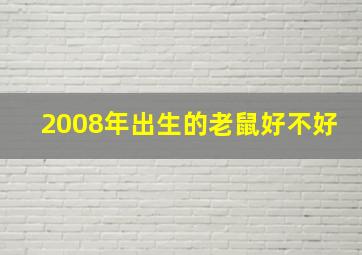 2008年出生的老鼠好不好