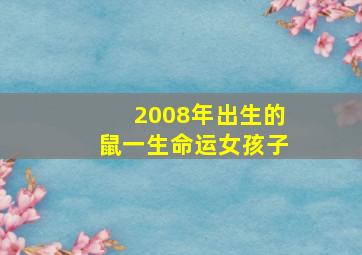 2008年出生的鼠一生命运女孩子