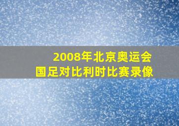 2008年北京奥运会国足对比利时比赛录像