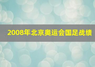 2008年北京奥运会国足战绩