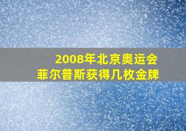 2008年北京奥运会菲尔普斯获得几枚金牌