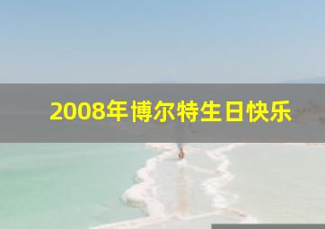 2008年博尔特生日快乐