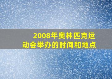 2008年奥林匹克运动会举办的时间和地点