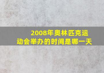 2008年奥林匹克运动会举办的时间是哪一天