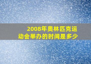 2008年奥林匹克运动会举办的时间是多少