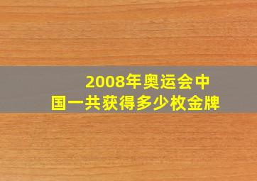 2008年奥运会中国一共获得多少枚金牌