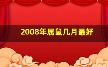 2008年属鼠几月最好