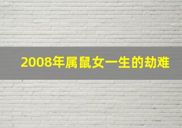 2008年属鼠女一生的劫难