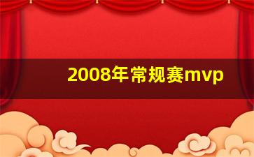 2008年常规赛mvp