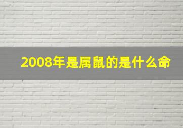 2008年是属鼠的是什么命