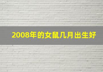 2008年的女鼠几月出生好