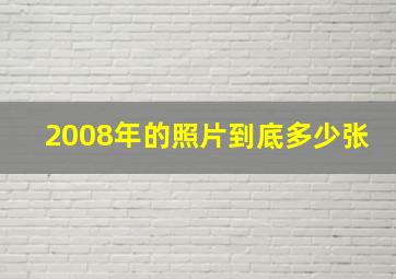 2008年的照片到底多少张