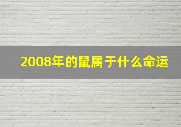 2008年的鼠属于什么命运