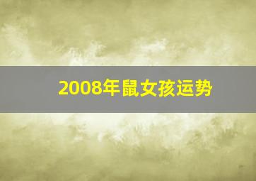 2008年鼠女孩运势