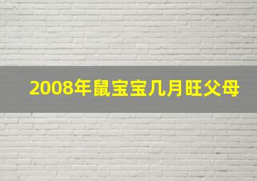 2008年鼠宝宝几月旺父母