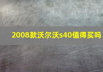 2008款沃尔沃s40值得买吗