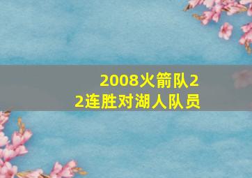 2008火箭队22连胜对湖人队员