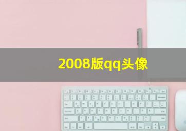 2008版qq头像