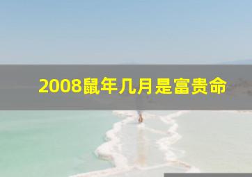 2008鼠年几月是富贵命