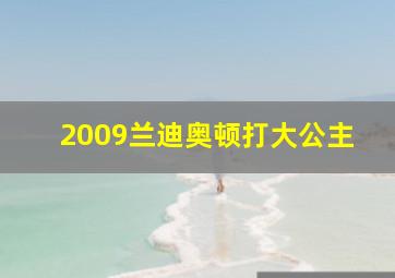 2009兰迪奥顿打大公主