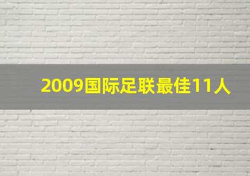 2009国际足联最佳11人