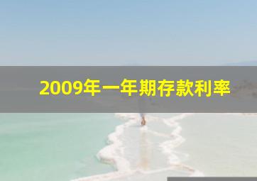 2009年一年期存款利率