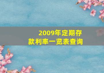 2009年定期存款利率一览表查询