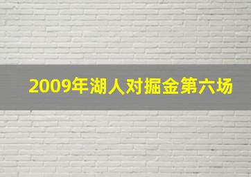 2009年湖人对掘金第六场