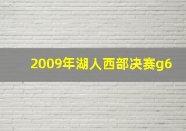 2009年湖人西部决赛g6