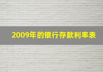 2009年的银行存款利率表