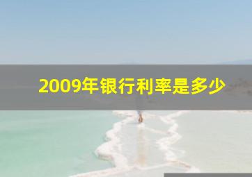 2009年银行利率是多少