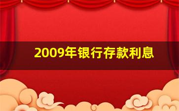 2009年银行存款利息