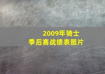 2009年骑士季后赛战绩表图片